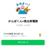  かんぽくん×桃太郎電鉄のダウンロード方法：徹底解説