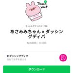  あさみみちゃん × ダッシングディバのダウンロード方法：徹底解説