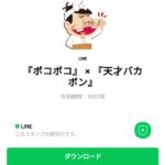  『ポコポコ』 × 『天才バカボン』のダウンロード方法：徹底解説