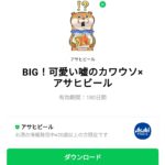  BIG！可愛い嘘のカワウソ×アサヒビールのダウンロード方法：徹底解説
