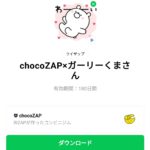  chocoZAP×ガーリーくまさんのダウンロード方法：徹底解説