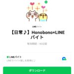  Honobono×LINEバイトのダウンロード方法：徹底解説