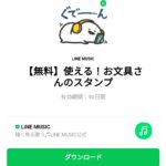  使える！お文具さんのスタンプのダウンロード方法：徹底解説