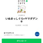  いぬまっしぐら×ヤマダデンキのダウンロード方法：徹底解説