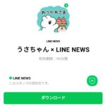  うさちゃん × LINE NEWSのダウンロード方法：徹底解説