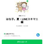  はな子。夏・LINEスキマニ編のダウンロード方法：徹底解説
