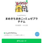  まめきちまめこ×ミュゼプラチナムのダウンロード方法：徹底解説
