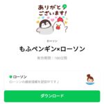  もふペンギン×ローソンのダウンロード方法：徹底解説