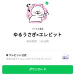  ゆるうさぎ×エレビットのダウンロード方法：徹底解説