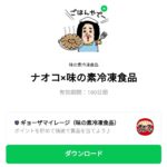  ナオコ×味の素冷凍食品のダウンロード方法：徹底解説