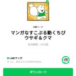  マンガなすこぶる動くちびウサギ＆クマのダウンロード方法：徹底解説