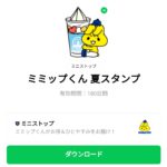  ミミップくん 夏スタンプのダウンロード方法：徹底解説