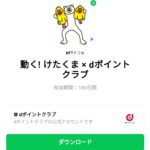  動く! けたくま × dポイントクラブのダウンロード方法：徹底解説