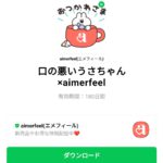  口の悪いうさちゃん×aimerfeelのダウンロード方法：徹底解説