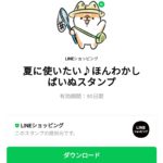  夏に使いたい♪ほんわかしばいぬスタンプのダウンロード方法：徹底解説