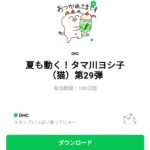  夏も動く！タマ川ヨシ子（猫）第29弾のダウンロード方法：徹底解説