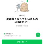  夏本番！なんでもいきもの×LINEギフトのダウンロード方法：徹底解説