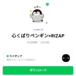  心くばりペンギン×RIZAPのダウンロード方法：徹底解説