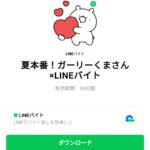  夏本番！ガーリーくまさん×LINEバイトのダウンロード方法：徹底解説