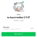  tu-hacci×mikkoコラボのダウンロード方法：徹底解説