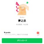  夢之丞のダウンロード方法：徹底解説