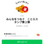  みんなをつなぐ　ことらスタンプ第２弾のダウンロード方法：徹底解説