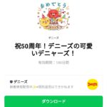  祝50周年！デニーズの可愛いデニャーズ！のダウンロード方法：徹底解説