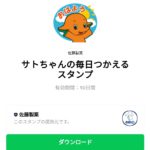  サトちゃんの毎日つかえるスタンプのダウンロード方法：徹底解説