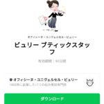  ビュリー ブティックスタッフのダウンロード方法：徹底解説