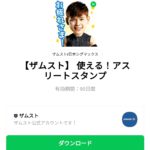   使える！アスリートスタンプのダウンロード方法：徹底解説