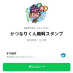 かつなりくん無料スタンプのダウンロード方法：徹底解説