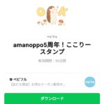  amanoppo5周年！ここりースタンプのダウンロード方法：徹底解説