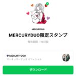  MERCURYDUO限定スタンプのダウンロード方法：徹底解説