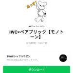  IWC×ベアブリックのダウンロード方法：徹底解説
