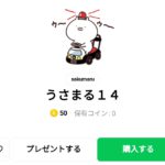  うさまる１４、まとめ