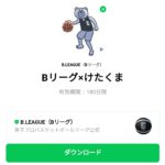  Bリーグ×けたくまのダウンロード方法：徹底解説