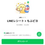  LINEレシート × もふピヨのダウンロード方法：徹底解説