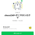  chocoZAP×すこやかシロクマのダウンロード方法：徹底解説