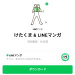  けたくま & LINEマンガのダウンロード方法：徹底解説