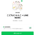  こどもにゃんこ × LINE NEWSのダウンロード方法：徹底解説