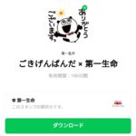  ごきげんぱんだ × 第一生命のダウンロード方法：徹底解説