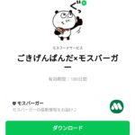  ごきげんぱんだ×モスバーガーのダウンロード方法：徹底解説