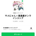  サメにゃん × 高島屋オンラインストアのダウンロード方法：徹底解説