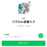  バブル2×初音ミクのダウンロード方法：徹底解説