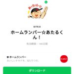  ホームランバー☆あたるくん！のダウンロード方法：徹底解説