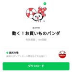  動く！お買いものパンダのダウンロード方法：徹底解説