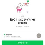  動く！ねこタイツ×N organicのダウンロード方法：徹底解説