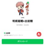  呪術廻戦×出前館のダウンロード方法：徹底解説
