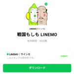  戦国もしも LINEMOのダウンロード方法：徹底解説