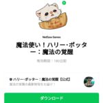  魔法使い！ハリー･ポッター：魔法の覚醒のダウンロード方法：徹底解説